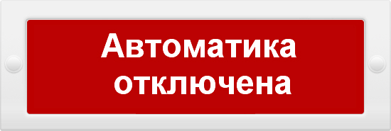 Молния-12В "Автоматика отключена" Молния-12В "Автоматика отключена"